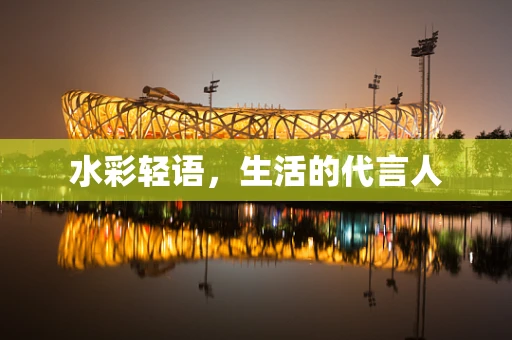 水彩轻语，生活的代言人