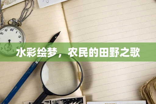 水彩绘梦，农民的田野之歌