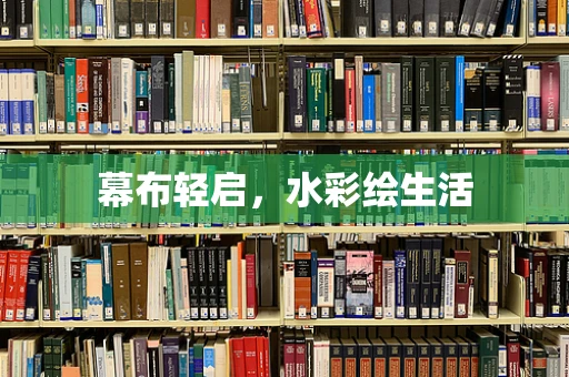 幕布轻启，水彩绘生活