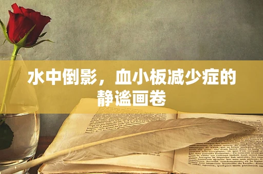 水中倒影，血小板减少症的静谧画卷