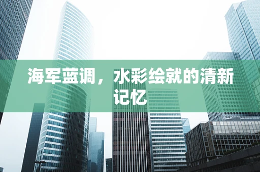 海军蓝调，水彩绘就的清新记忆
