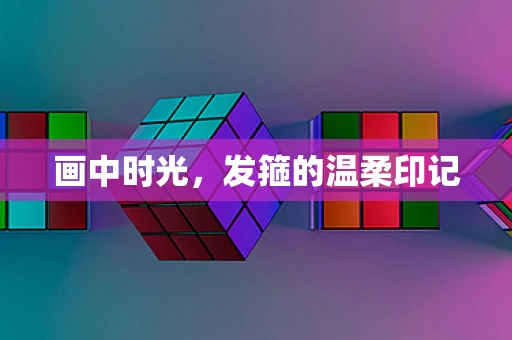 画中时光，发箍的温柔印记