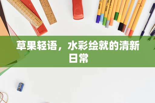 草果轻语，水彩绘就的清新日常