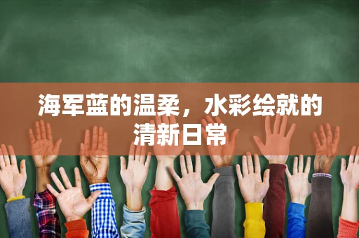 海军蓝的温柔，水彩绘就的清新日常