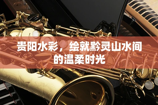 贵阳水彩，绘就黔灵山水间的温柔时光