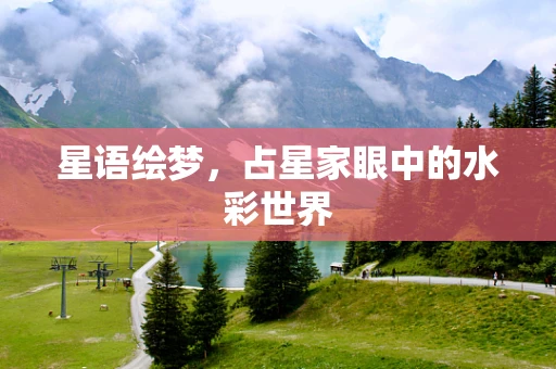 星语绘梦，占星家眼中的水彩世界