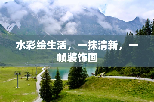 水彩绘生活，一抹清新，一帧装饰画