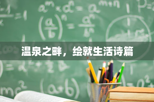 温泉之畔，绘就生活诗篇