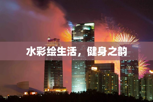 水彩绘生活，健身之韵