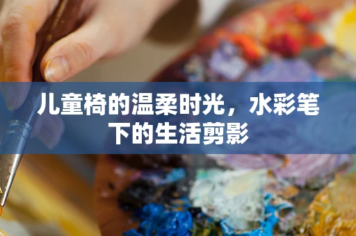 儿童椅的温柔时光，水彩笔下的生活剪影