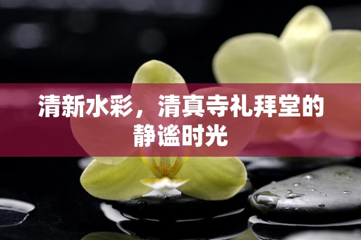 清新水彩，清真寺礼拜堂的静谧时光