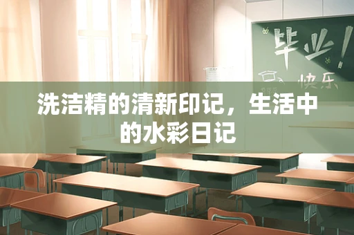洗洁精的清新印记，生活中的水彩日记