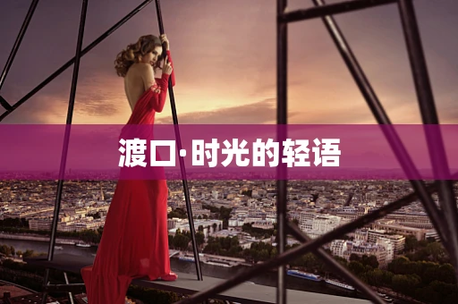 渡口·时光的轻语