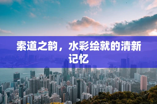 索道之韵，水彩绘就的清新记忆