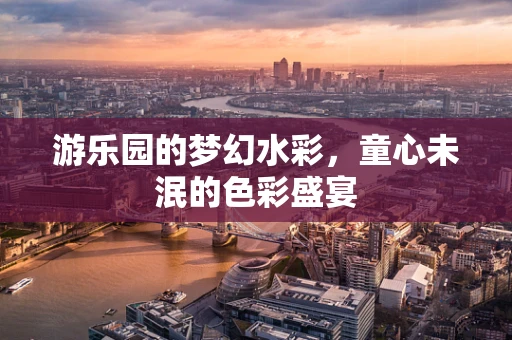 游乐园的梦幻水彩，童心未泯的色彩盛宴
