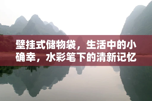 壁挂式储物袋，生活中的小确幸，水彩笔下的清新记忆