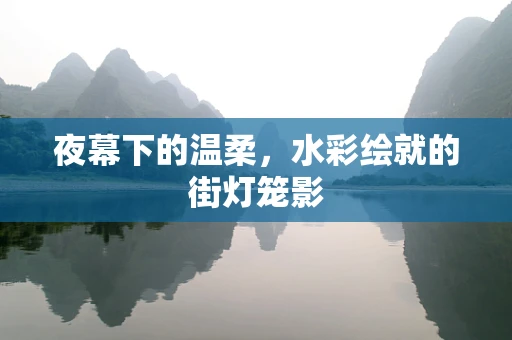 夜幕下的温柔，水彩绘就的街灯笼影