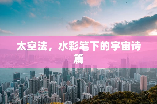 太空法，水彩笔下的宇宙诗篇
