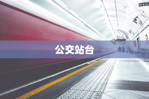 公交站台