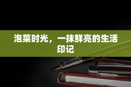 泡菜时光，一抹鲜亮的生活印记