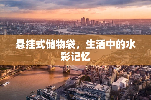 悬挂式储物袋，生活中的水彩记忆