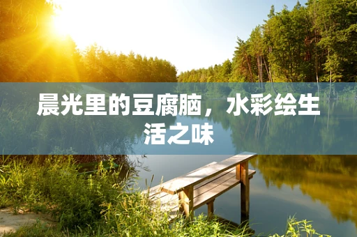 晨光里的豆腐脑，水彩绘生活之味