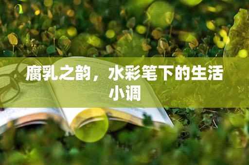 腐乳之韵，水彩笔下的生活小调