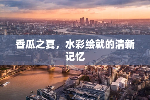 香瓜之夏，水彩绘就的清新记忆