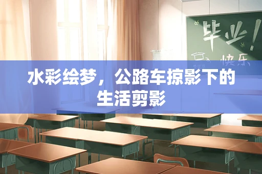 水彩绘梦，公路车掠影下的生活剪影