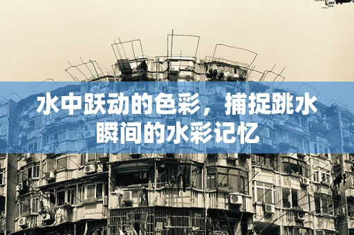 水中跃动的色彩，捕捉跳水瞬间的水彩记忆