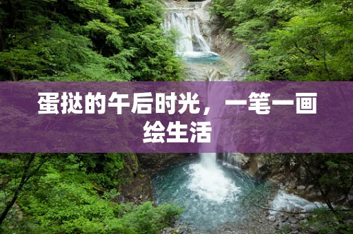 蛋挞的午后时光，一笔一画绘生活