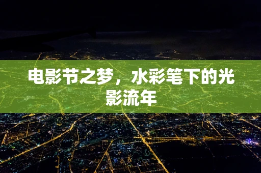 电影节之梦，水彩笔下的光影流年