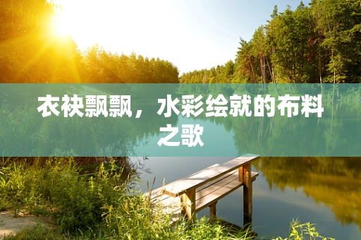 衣袂飘飘，水彩绘就的布料之歌