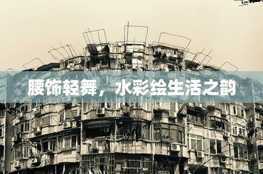 腰饰轻舞，水彩绘生活之韵