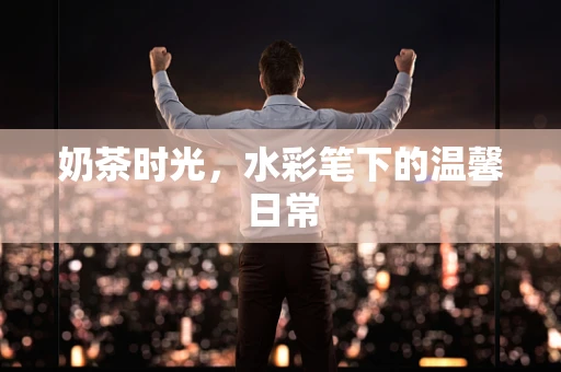 奶茶时光，水彩笔下的温馨日常