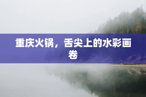 重庆火锅，舌尖上的水彩画卷