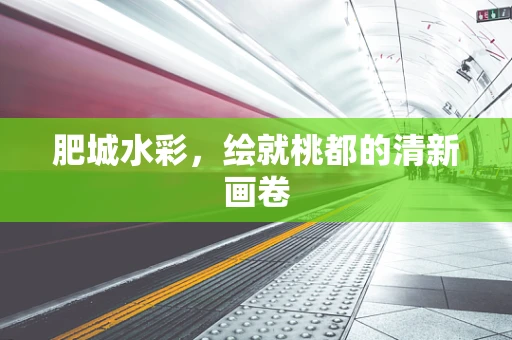 肥城水彩，绘就桃都的清新画卷