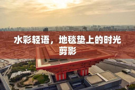 水彩轻语，地毯垫上的时光剪影