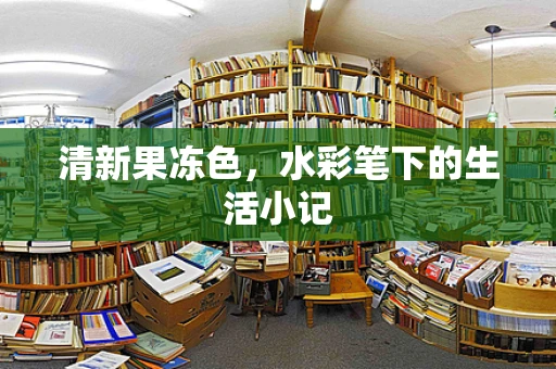 清新果冻色，水彩笔下的生活小记