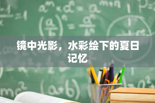 镜中光影，水彩绘下的夏日记忆