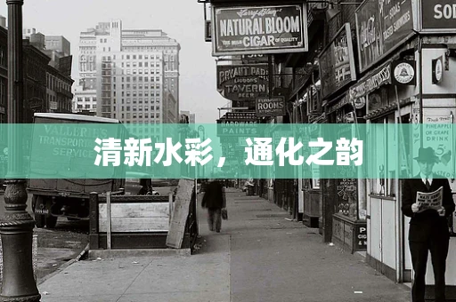 清新水彩，通化之韵