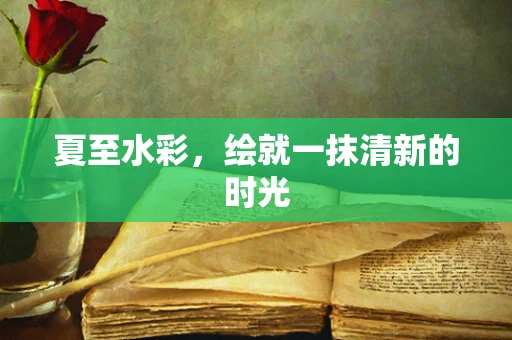夏至水彩，绘就一抹清新的时光