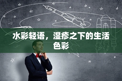 水彩轻语，湿疹之下的生活色彩