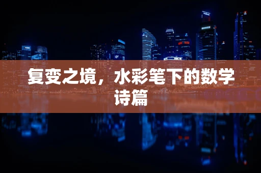 复变之境，水彩笔下的数学诗篇