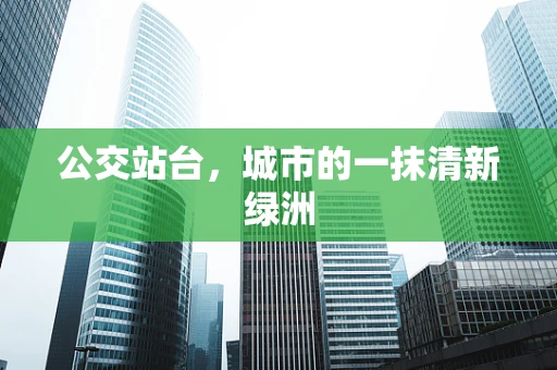 公交站台，城市的一抹清新绿洲