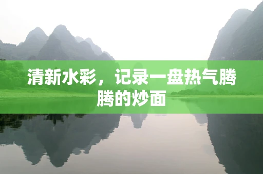 清新水彩，记录一盘热气腾腾的炒面