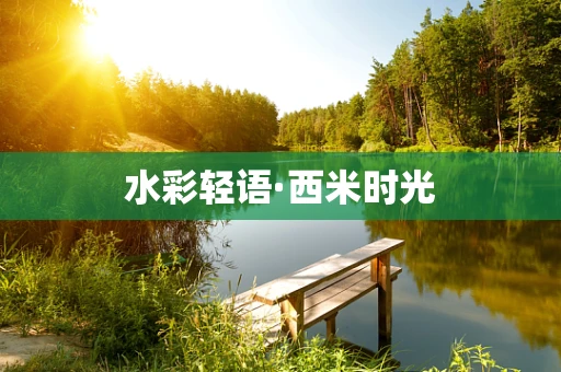 水彩轻语·西米时光