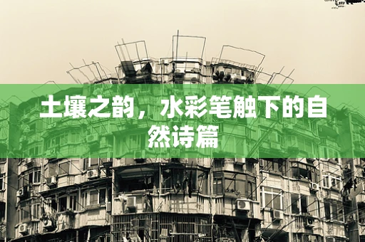 土壤之韵，水彩笔触下的自然诗篇