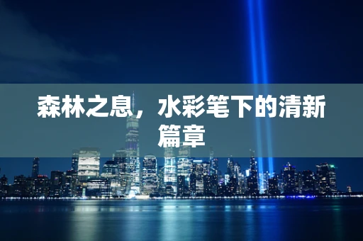森林之息，水彩笔下的清新篇章
