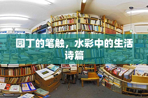 园丁的笔触，水彩中的生活诗篇